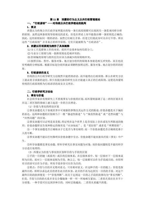 第11章  西蒙的行为主义公共行政管理理论