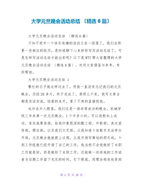大学元旦晚会活动总结(精选6篇)