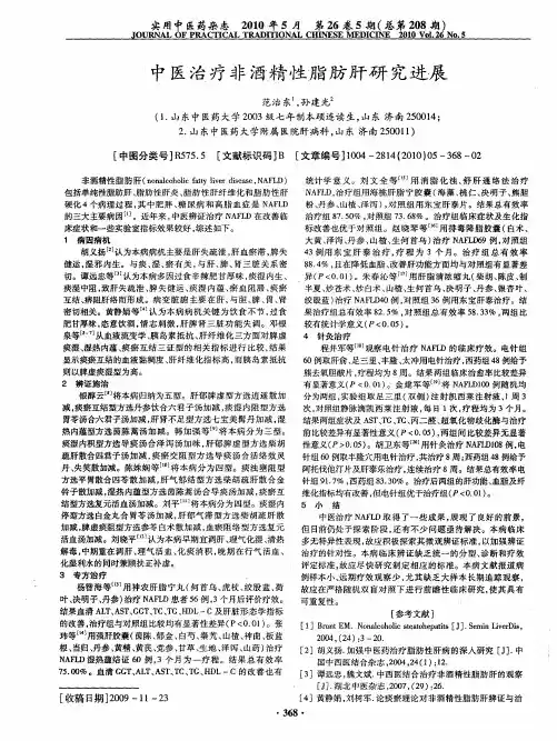 中医治疗非酒精性脂肪肝研究进展