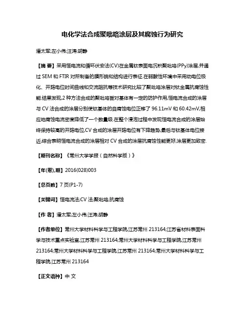 电化学法合成聚吡咯涂层及其腐蚀行为研究