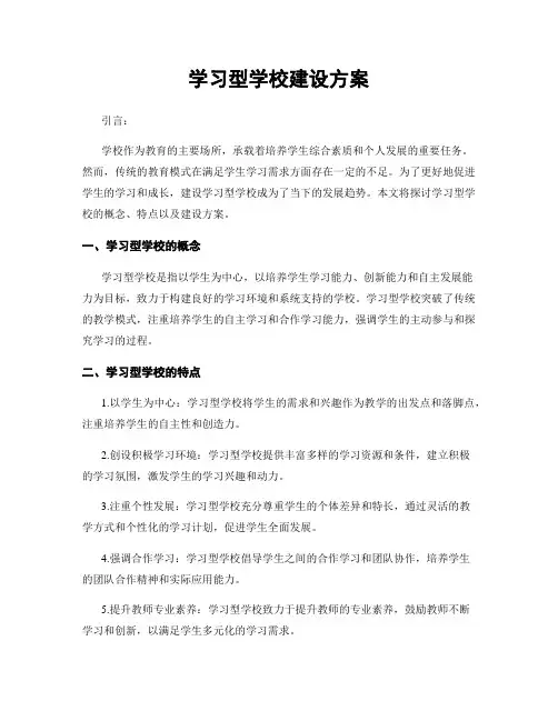 学习型学校建设方案
