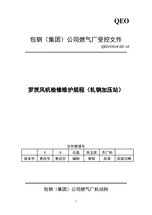 罗茨风机检修维护规程