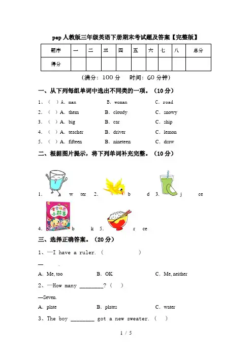 pep人教版三年级英语下册期末考试题及答案【完整版】