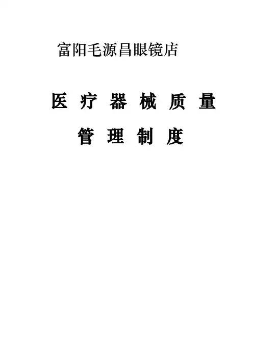 隐形眼镜医疗器械质量管理制度