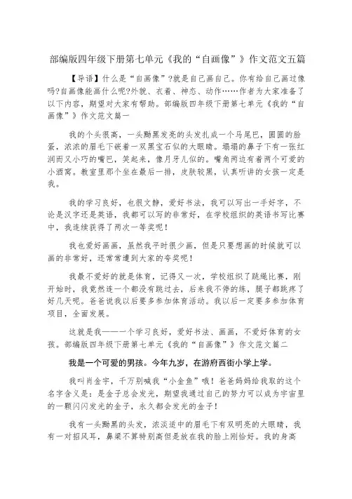 部编版四年级下册第七单元《我的“自画像”》作文范文五篇