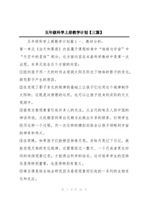 五年级科学上册教学计划【三篇】