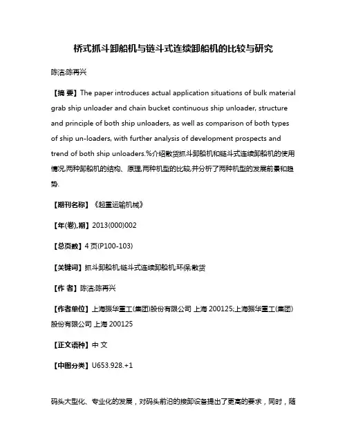 桥式抓斗卸船机与链斗式连续卸船机的比较与研究