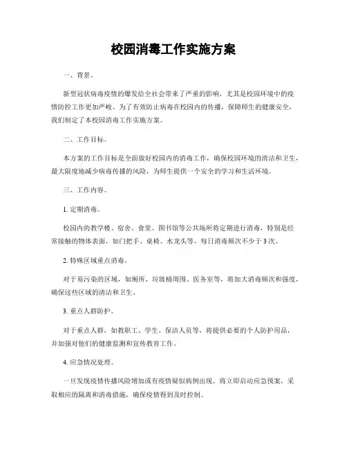 校园消毒工作实施方案