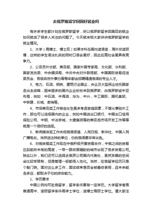 去俄罗斯留学回国好就业吗