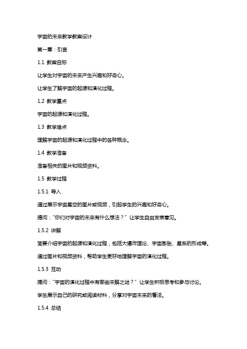 宇宙的未来教学教案设计
