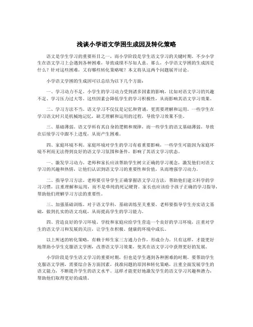 浅谈小学语文学困生成因及转化策略