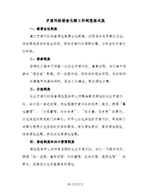 矛盾纠纷排查化解工作制度格式版(九篇)