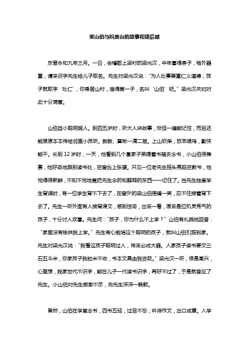 梁山伯与祝英台的故事和读后感