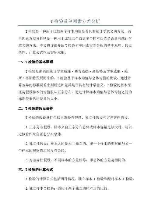 T检验及单因素方差分析