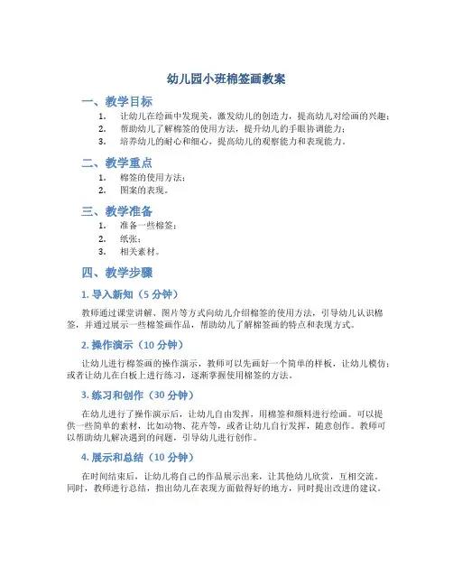 幼儿园小班棉签画教案