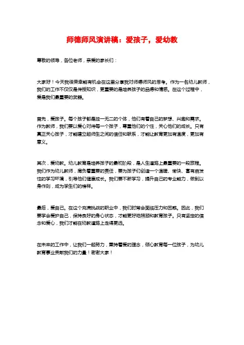 师德师风演讲稿：爱孩子,爱幼教