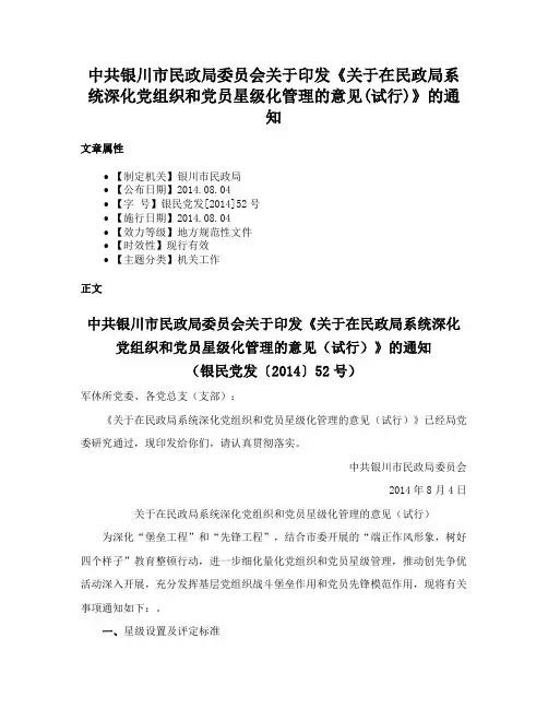 中共银川市民政局委员会关于印发《关于在民政局系统深化党组织和党员星级化管理的意见(试行)》的通知