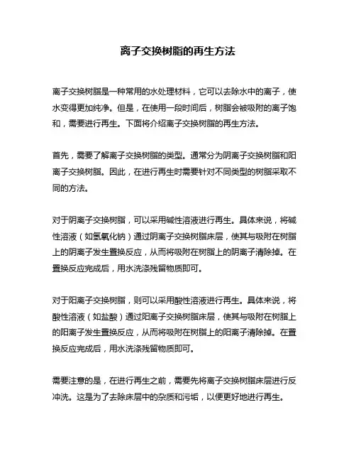 离子交换树脂的再生方法