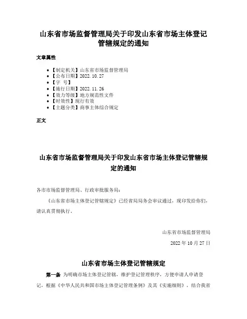 山东省市场监督管理局关于印发山东省市场主体登记管辖规定的通知