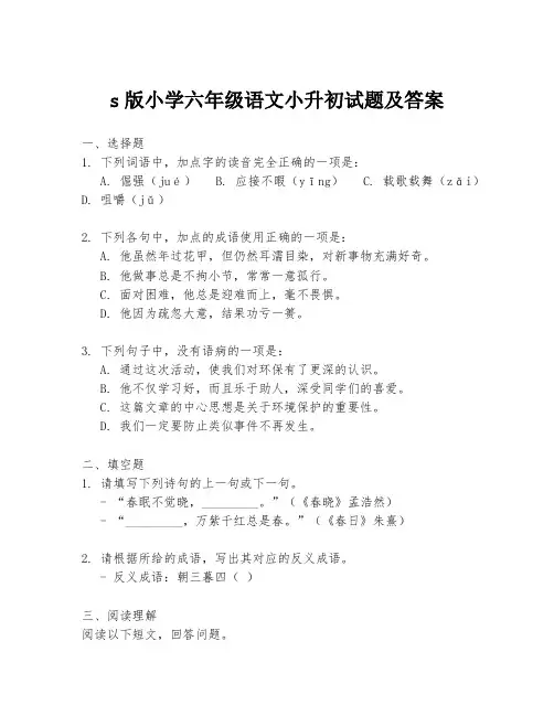 s版小学六年级语文小升初试题及答案