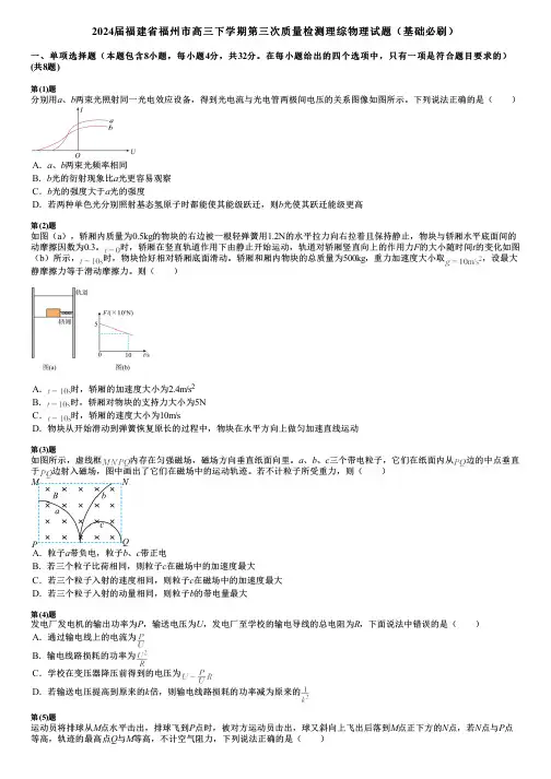 2024届福建省福州市高三下学期第三次质量检测理综物理试题(基础必刷)
