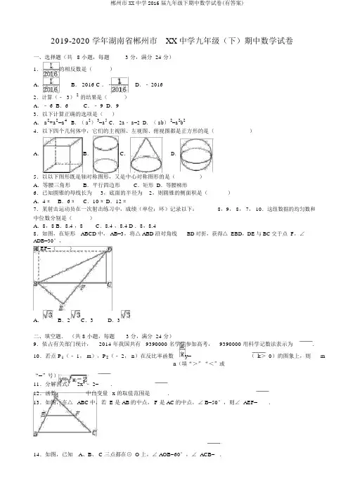 郴州市XX中学2016届九年级下期中数学试卷(有答案)