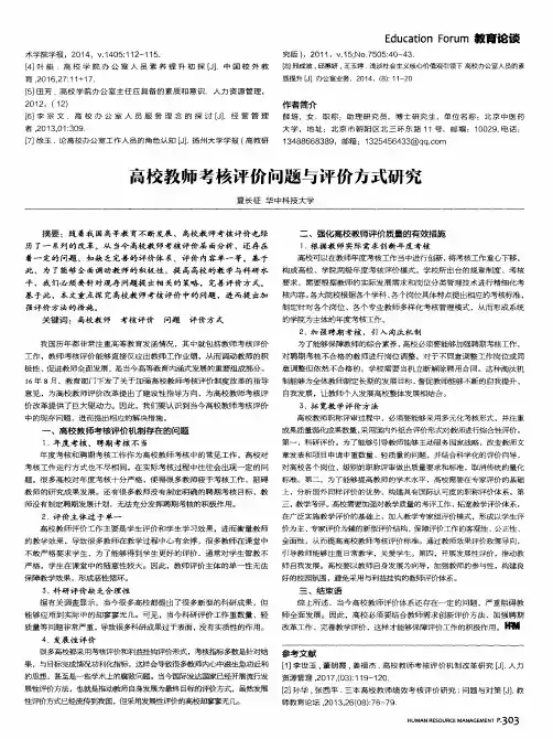 高校教师考核评价问题与评价方式研究