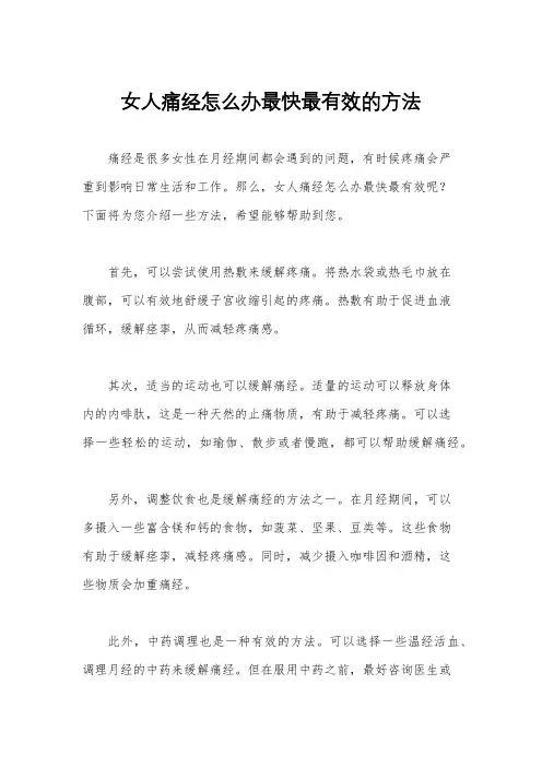女人痛经怎么办最快最有效的方法