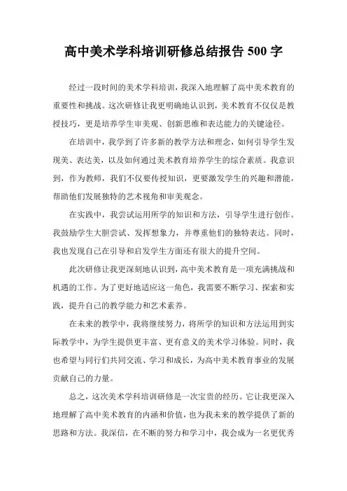 高中美术学科培训研修总结报告500字