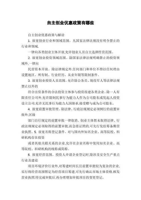 自主创业优惠政策有哪些