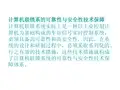 计算机联锁系的可靠性与安全性技术保障