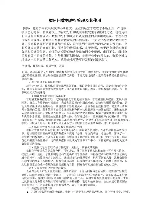 如何用数据进行管理及其作用