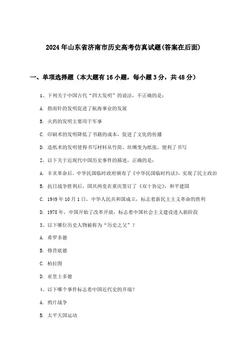山东省济南市历史高考试题与参考答案(2024年)