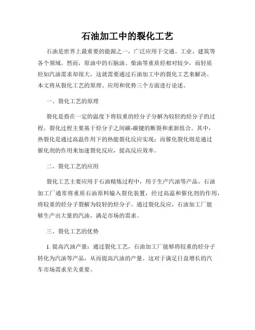 石油加工中的裂化工艺