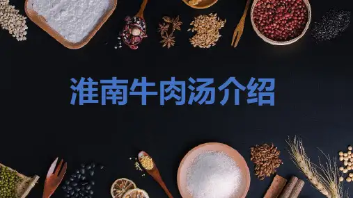 淮南牛肉汤介绍