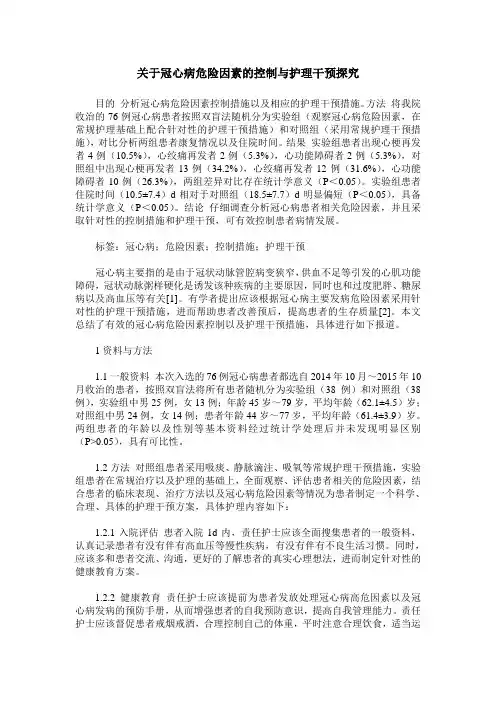 关于冠心病危险因素的控制与护理干预探究