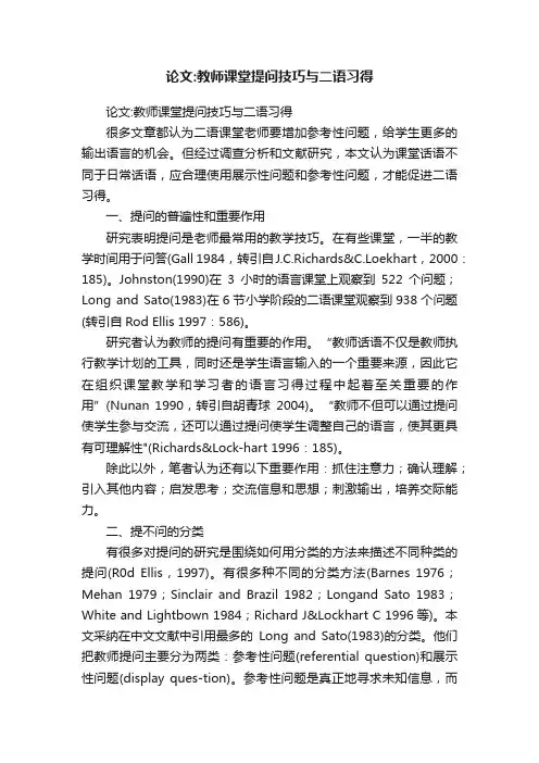 论文：教师课堂提问技巧与二语习得