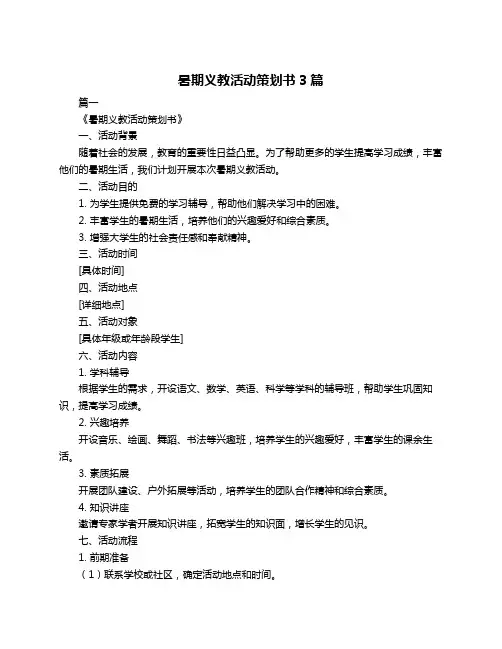 暑期义教活动策划书3篇