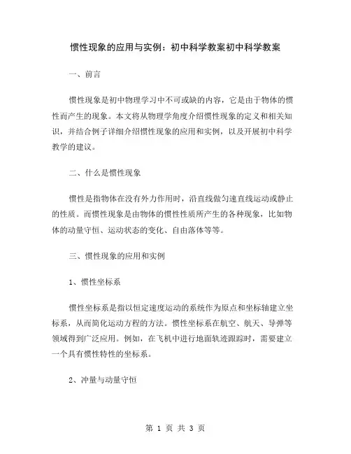 惯性现象的应用与实例：初中科学教案