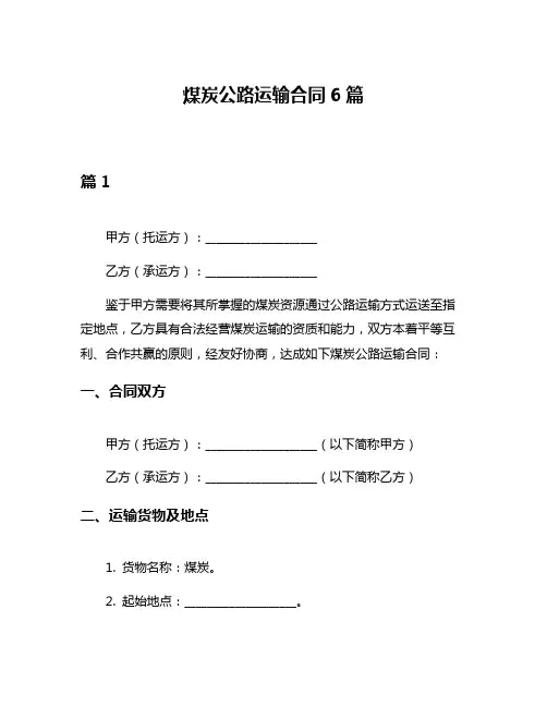 煤炭公路运输合同6篇