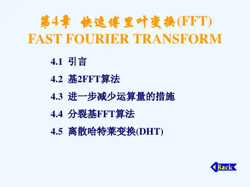 第4章  快速傅里叶变换(FFT)