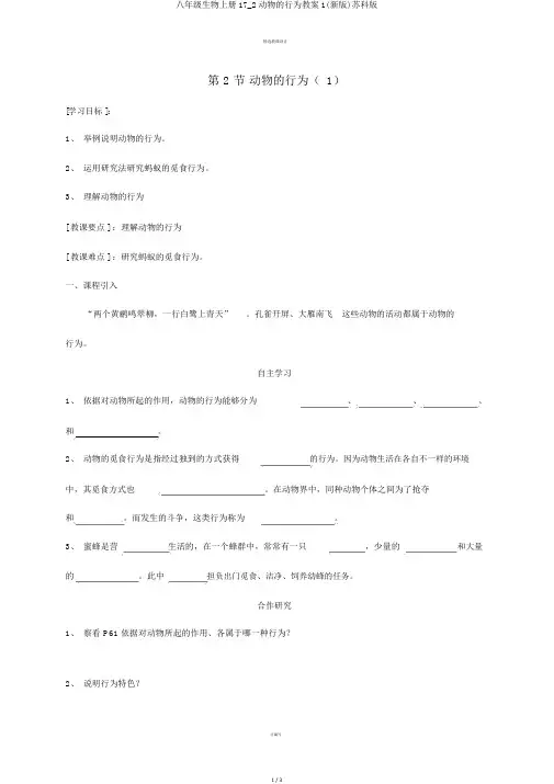 八年级生物上册17_2动物的行为学案1(新版)苏科版