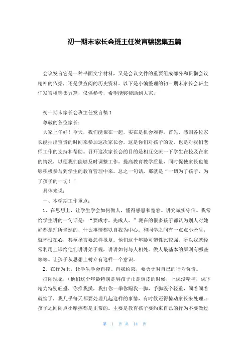初一期末家长会班主任发言稿锦集五篇