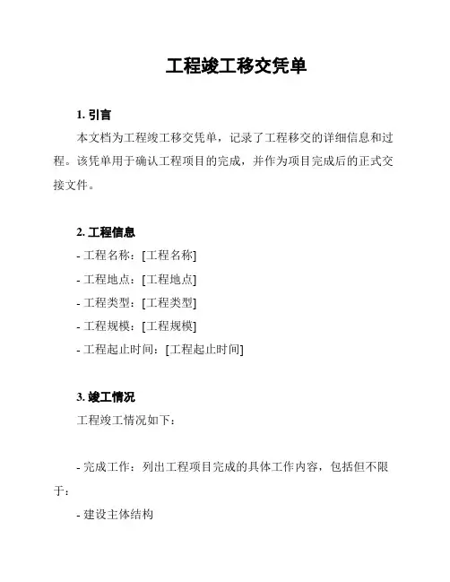 工程竣工移交凭单