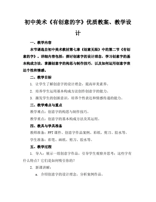 初中美术《有创意的字》优质教案、教学设计