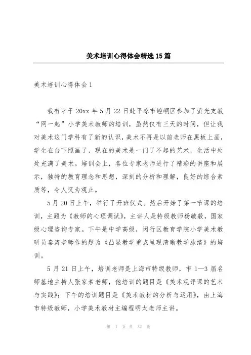 美术培训心得体会精选15篇