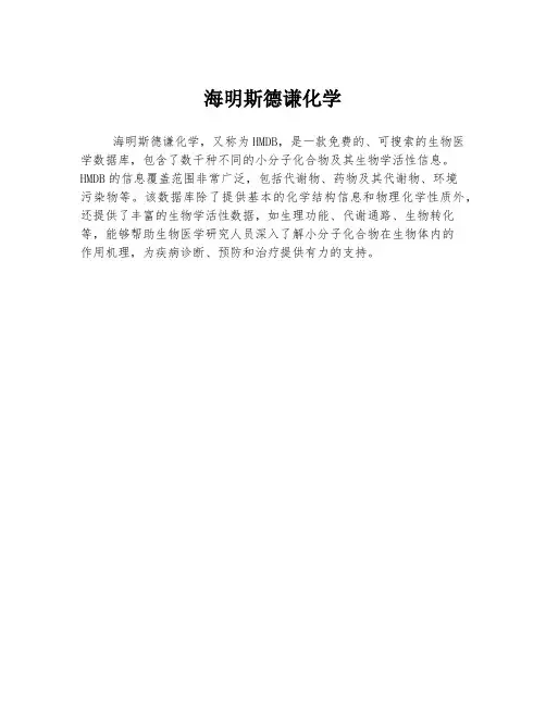 海明斯德谦化学