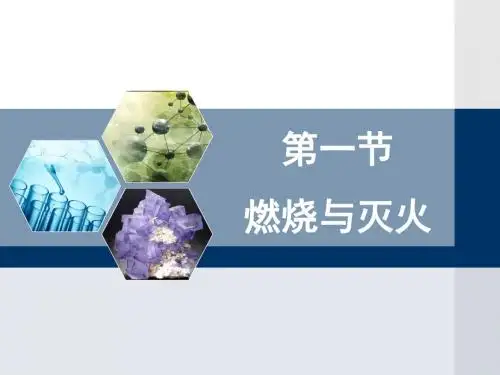 2018年鲁教版九年级上册化学《燃烧与灭火》课件2(共31张PPT)