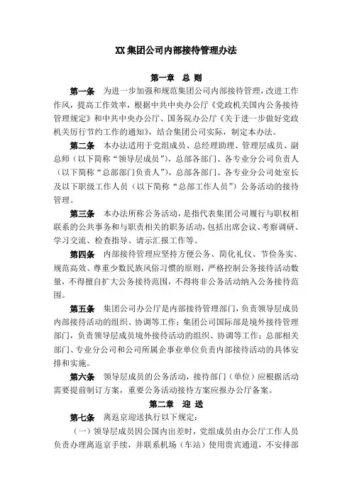 XX集团公司内部接待管理办法