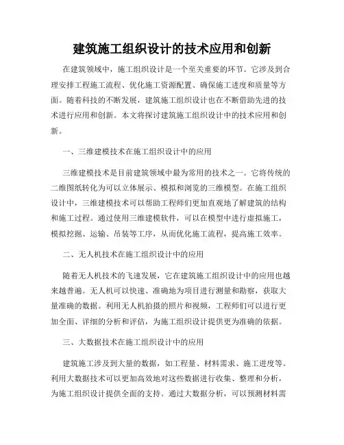 建筑施工组织设计的技术应用和创新